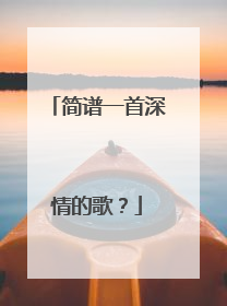 简谱一首深情的歌?