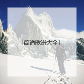 简谱歌谱大全