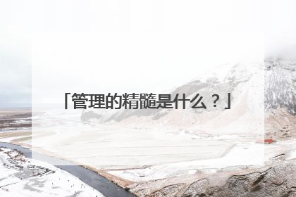 管理的精髓是什么?