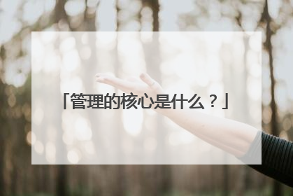 管理的核心是什么?