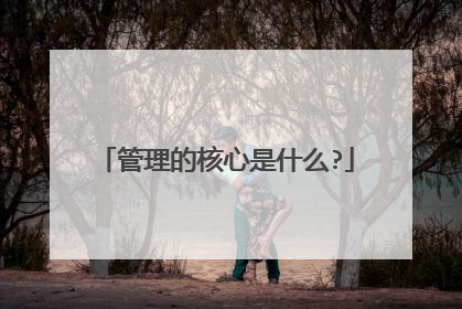 管理的核心是什么?