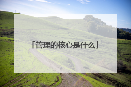 管理的核心是什么