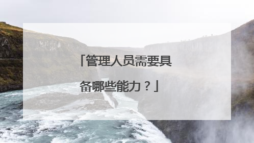 管理人员需要具备哪些能力？