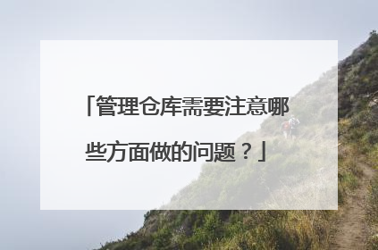 管理仓库需要注意哪些方面做的问题？