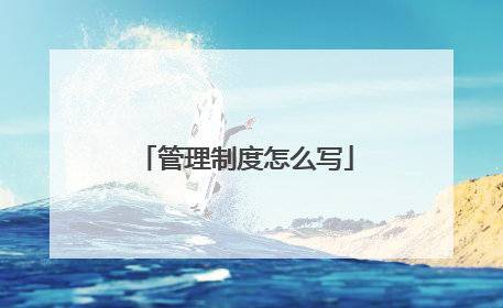 管理制度怎么写