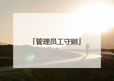 管理员工守则