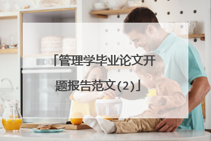 管理学毕业论文开题报告范文(2)