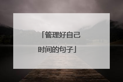 管理好自己时间的句子