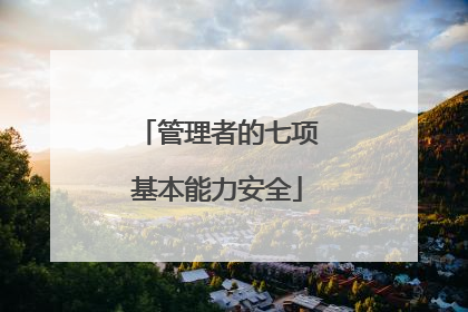 管理者的七项基本能力安全