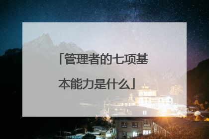 管理者的七项基本能力是什么