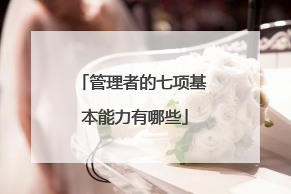 管理者的七项基本能力有哪些