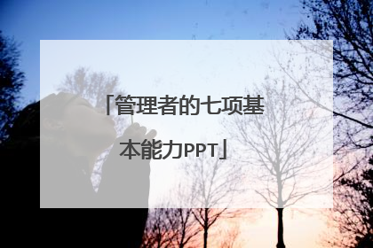 管理者的七项基本能力PPT