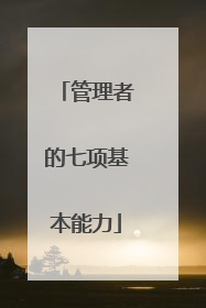 管理者的七项基本能力