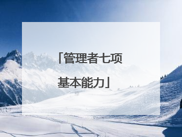 管理者七项基本能力
