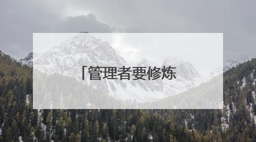 管理者要修炼的基本能力,都有哪些?