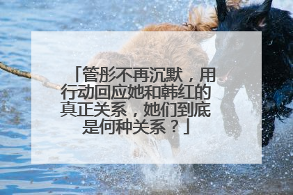管彤不再沉默，用行动回应她和韩红的真正关系，她们到底是何种关系？