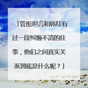 管彤坦言和韩红有过一段纠缠不清的往事，他们之间真实关系到底是什么呢？