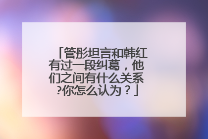 管彤坦言和韩红有过一段纠葛，他们之间有什么关系?你怎么认为？