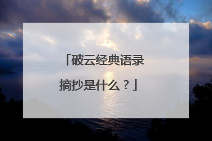 破云经典语录摘抄是什么?