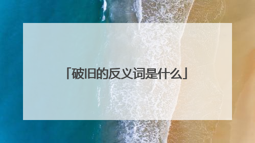 破旧的反义词是什么