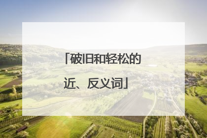 破旧和轻松的近、反义词