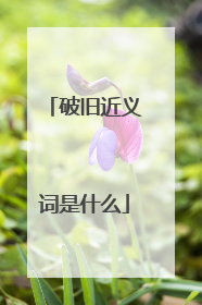 破旧近义词是什么