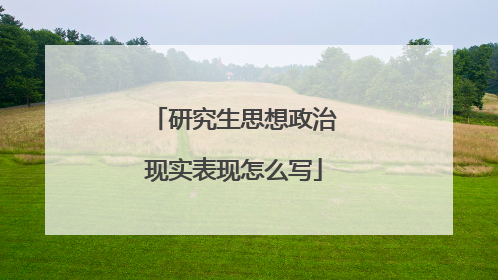 研究生思想政治现实表现怎么写