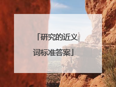 研究的近义词标准答案