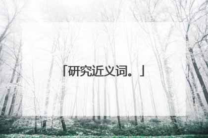 研究近义词。