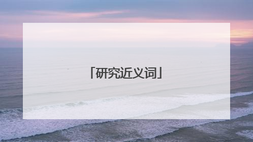 研究近义词