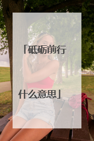 砥砺前行什么意思