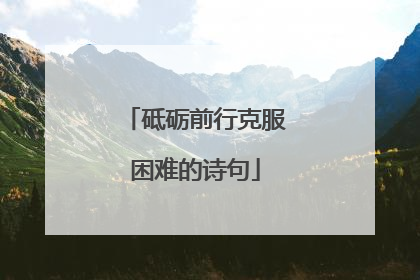 砥砺前行克服困难的诗句