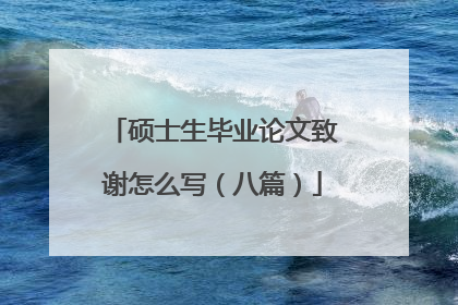 硕士生毕业论文致谢怎么写(八篇)