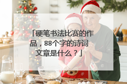 硬笔书法比赛的作品，88个字的诗词文章是什么？