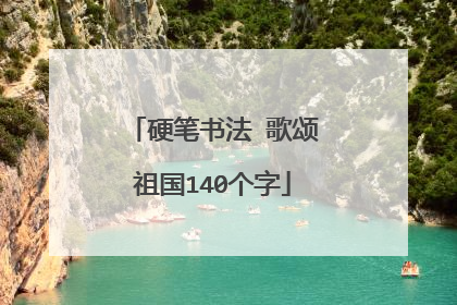 硬笔书法 歌颂祖国140个字