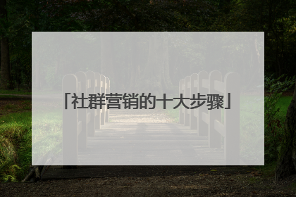 社群营销的十大步骤
