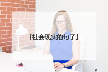 社会现实的句子