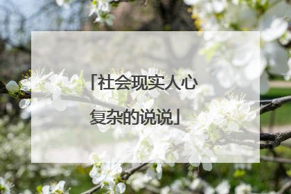 社会现实人心复杂的说说