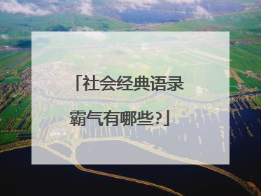 社会经典语录霸气有哪些?
