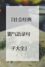 社会经典霸气语录句子大全
