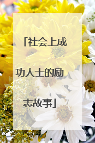 社会上成功人士的励志故事