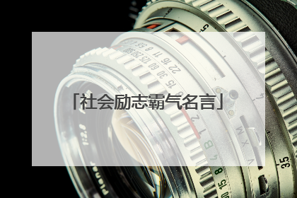 社会励志霸气名言