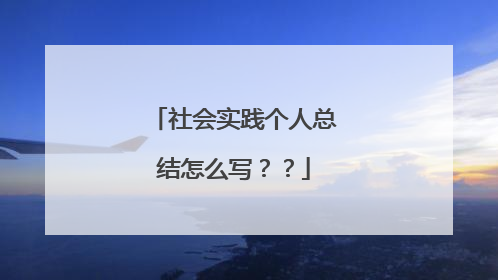 社会实践个人总结怎么写??
