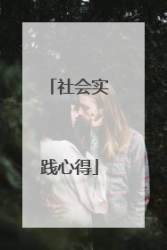 社会实践心得