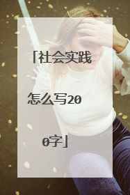 社会实践怎么写200字