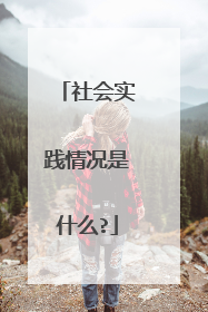 社会实践情况是什么?