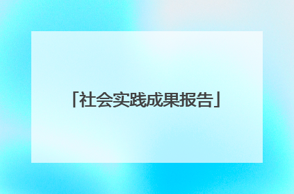 社会实践成果报告