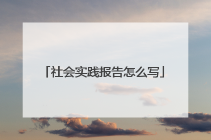 社会实践报告怎么写
