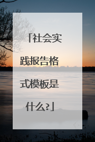 社会实践报告格式模板是什么?