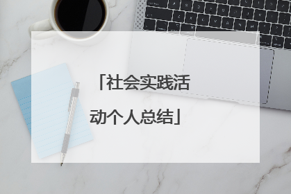 社会实践活动个人总结